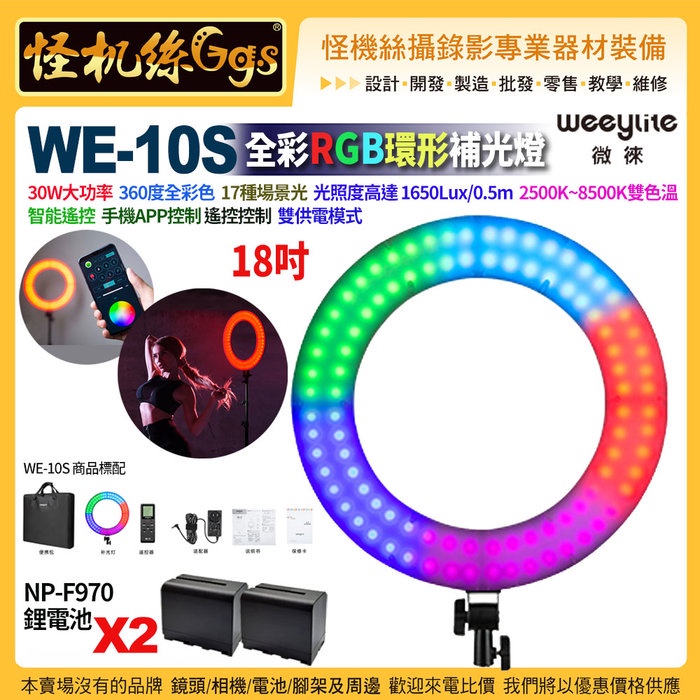 Weeylite微徠Viltrox唯卓仕 WE-10S全彩RGB18吋30W環形補光燈直播人像NP-F970電池