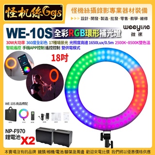 Weeylite微徠Viltrox唯卓仕 WE-10S全綵RGB18吋30W環形補光燈直播人像NP-F970電池