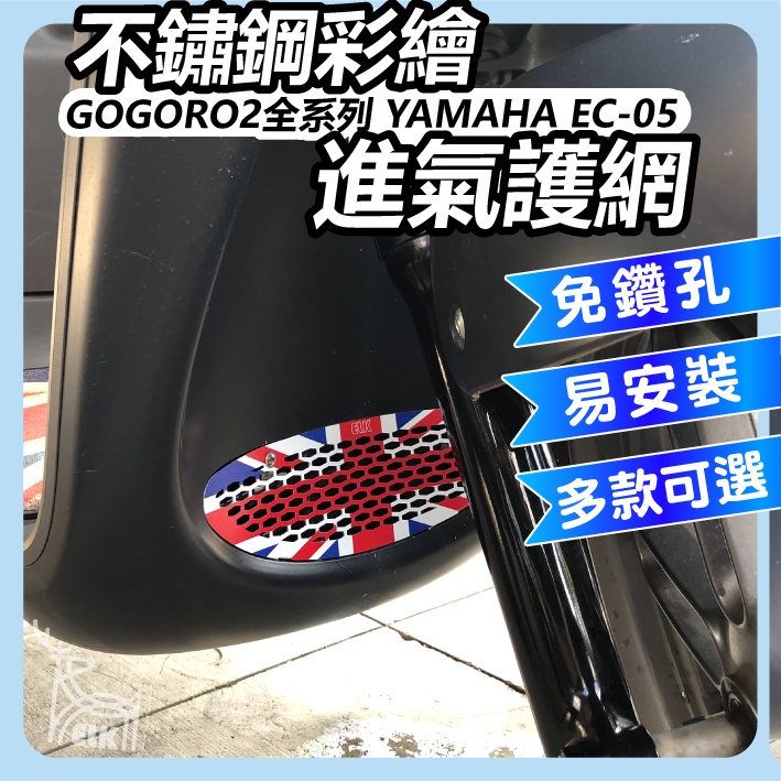 【ELK】gogoro 進氣孔護網 進氣護網 進氣孔濾網 進氣孔過濾網 進氣口護網 進氣孔 Gogoro2 Ec-05