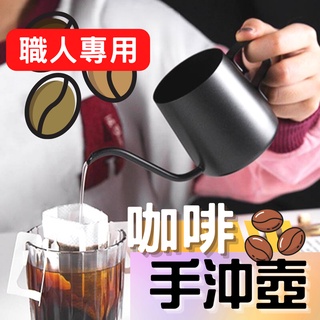 [咖啡愛好者必備]手沖壺 咖啡 咖啡壺 250ML350ML 咖啡壺手沖壺 手沖咖啡壺 濾掛咖啡 手沖咖啡壺 手沖