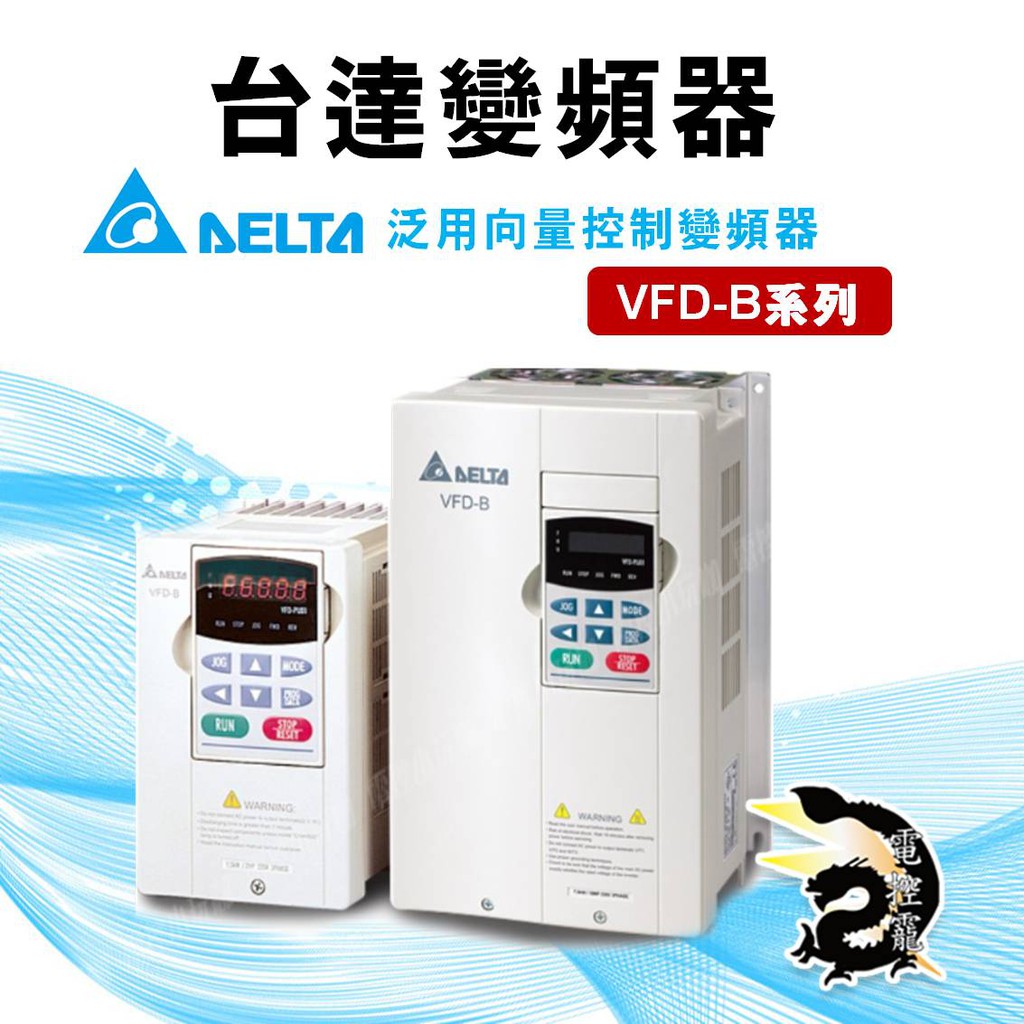 台達變頻器 DELTA INVERTER 泛用向量控制變頻器VFD-B Type #電控小玩咖#