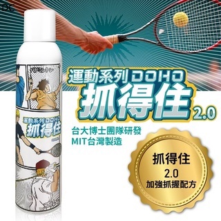 DC【DOHO】抓得住 運動 皮膚 噴霧 球類運動、球拍球桿球棒 止滑粉 防手汗