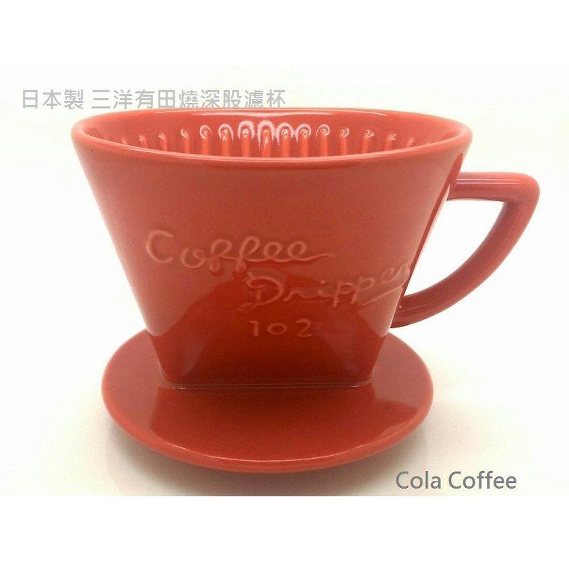 日本紅色限定版 三洋濾杯 G-102R 有田燒陶瓷濾杯日本製 2   孔 田口護設計 濾杯
