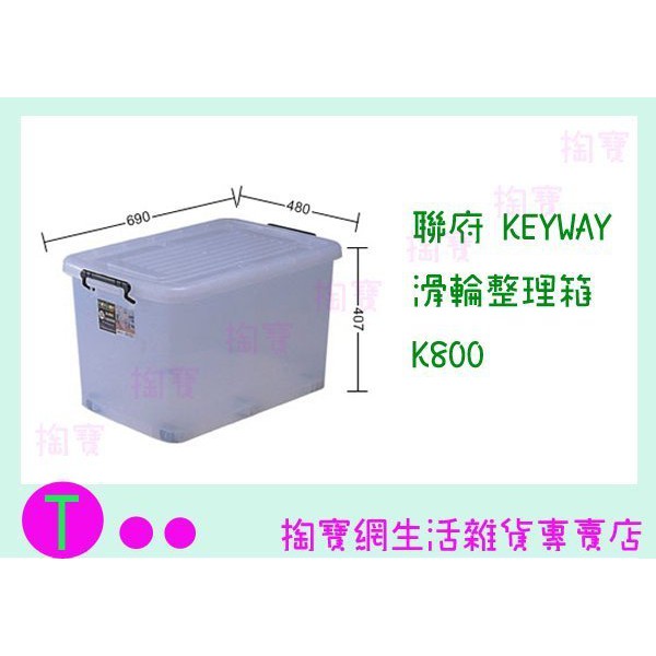 『現貨供應 含稅 』聯府 KEYWAY 滑輪整理箱(底輪) K800 置物櫃/整理櫃/抽屜櫃