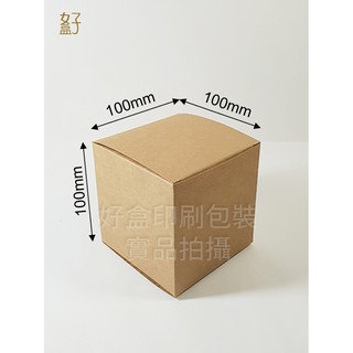 牛皮紙盒/10x10x10公分/普通盒/正方體盒/型號D-22001/◤ 好盒 ◢