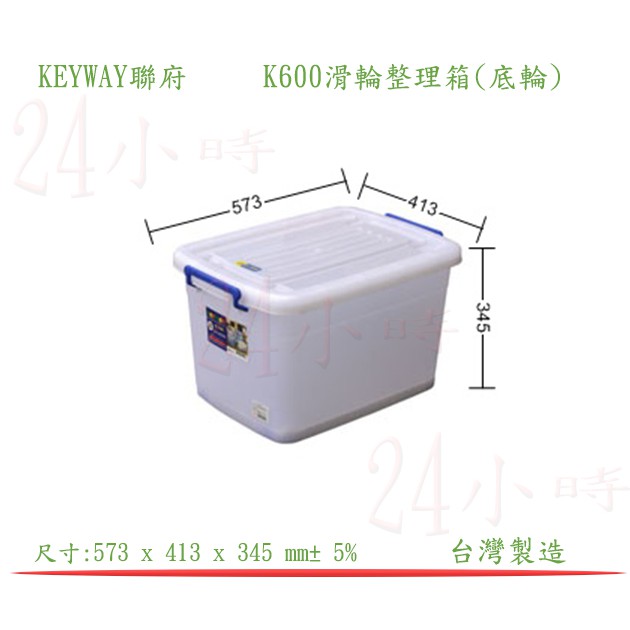 『楷霖』KEYWAY聯府 K600滑輪整理箱(底輪) 衣物收納箱 置物箱 分類箱 回收箱 衣物回收箱