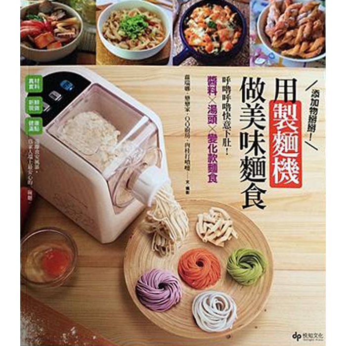 【雲雀書窖】《用製麵機做美味麵食》｜蘿瑞娜 等｜悅知文化 2014｜二手書（LL1406Box5）