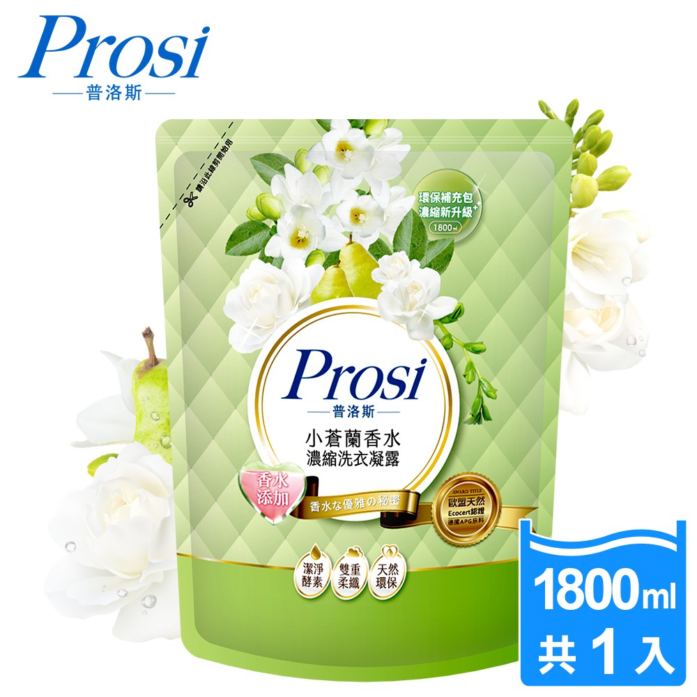 《普洛斯Prosi》香水洗衣凝露補充包(小蒼蘭蜜絲*1800ml/包)【現貨 附發票】【蝦皮優選】