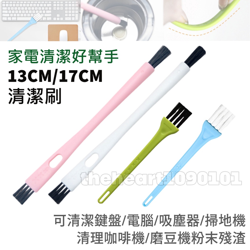 隙縫 清潔刷 13/17公分 軟毛 磨豆機 咖啡機 鍵盤 吸塵器 家電 3C 都可用 門窗細縫刷 掃地機 集塵盒 清潔刷