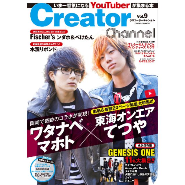 代購creator Channel Vol 9 いま一番気になるyoutuberが集まる本 附錄 四面海報 蝦皮購物
