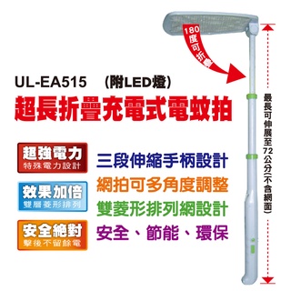 USEFUL 超長折疊充電式電蚊拍 UL-EA515(附LED燈) /可伸縮不佔空間