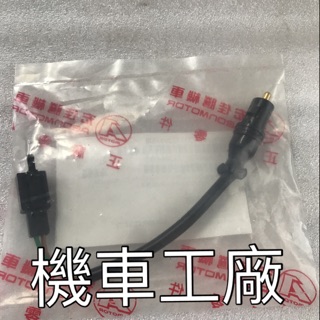 機車工廠 OZS OZ OZE 左邊 煞車開關 剎車開關 AEON 正廠零件