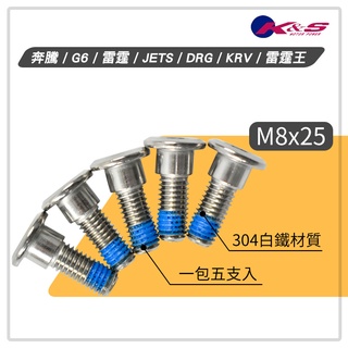 K&S 碟盤螺絲 M8x25 白鐵 螺絲 固定盤 適用 奔騰 G5 G6 雷霆 雷霆S JETS DRG KRV 雷霆王
