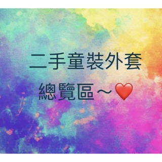 ✨斷捨離✨二手童裝外套 NewBallance大衣 風衣 鋪棉 Hangten 薄