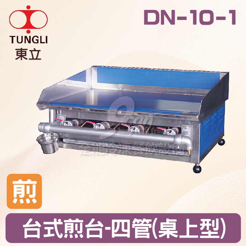 【全發餐飲設備】TUNGLI東立 DN-10-1台式煎台-四管(桌上型)
