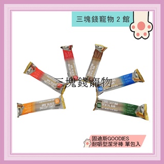 ◎三塊錢寵物2館◎固迪斯GOODIES-耐嚼型潔牙棒，無穀低敏潔牙骨，長12cm，6種口味，粗單支入、細2支入，85g