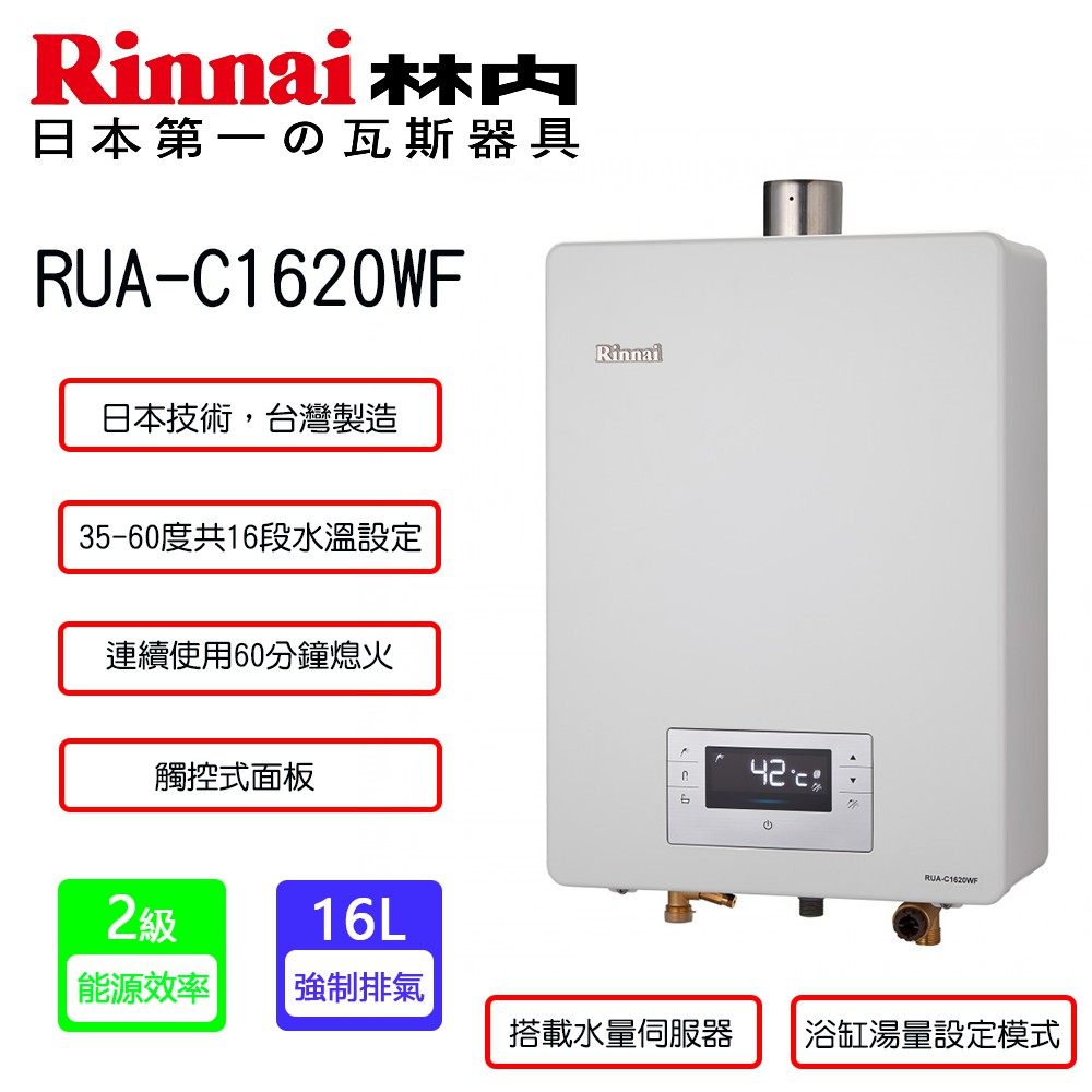 【廚具好專家】【林內RUA-C1620WF】強制排氣型16L熱水器【16L】