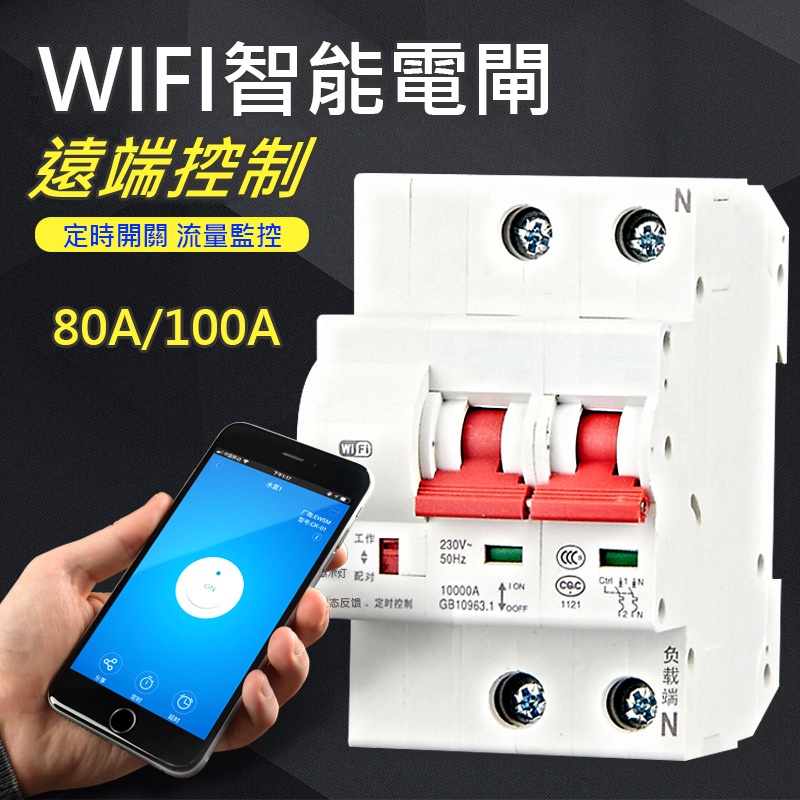 台灣免運 省電管理 APP智慧電表220V 80A大電流通斷器】TUYA遠端無熔絲斷路器 電熱水器電錶 總開關電閘