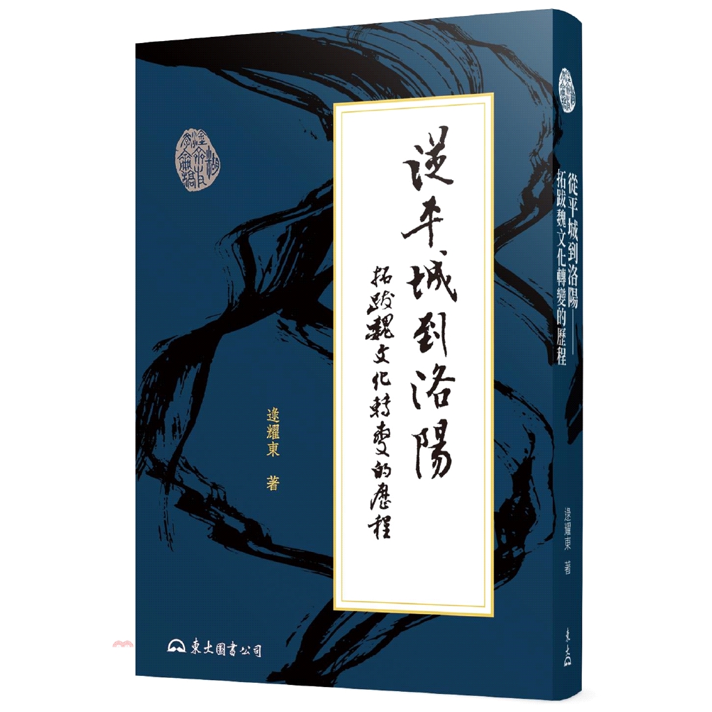 從平城到洛陽─拓跋魏文化轉變的歷程（二版）