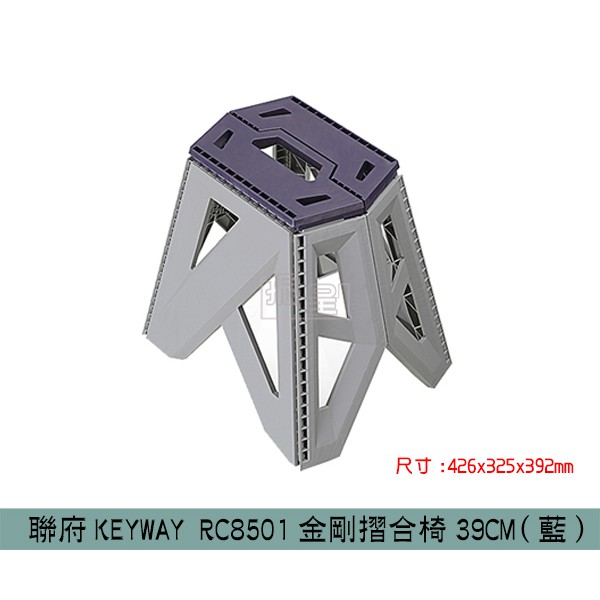 『柏盛』 聯府KEYWAY RC8501金剛摺合椅39CM(藍) 休閒椅/塑膠椅/兒童椅 /台灣製