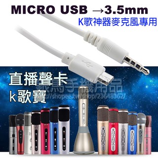 【Micro USB to 3.5mm】K歌神器/直播音效卡/音訊輸出轉接線/手機麥克風特殊音源線行動KTV/K歌錄音線