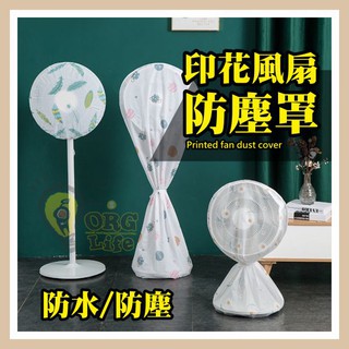 印花風扇防塵 立體 防水防塵~風扇防塵罩 風扇罩 全包立式電風扇防塵套 落地風扇 防塵套 風扇套 ORG《SD2583》