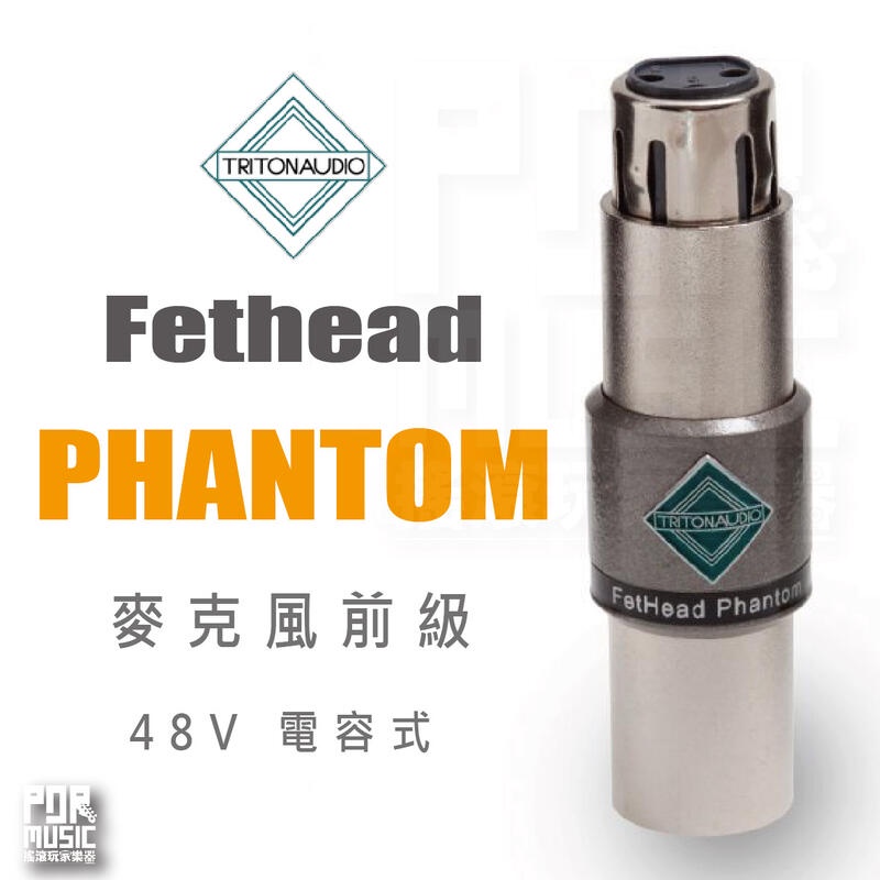 【搖滾玩家樂器】全新公司貨免運｜ TritonAudio FetHead Phantom ｜ 48V 麥克風前級 電容式