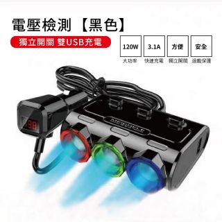 ［添購］汽車 手機 1拖3 電壓 顯示 12v 24v 點煙器 車載 帶獨立開關雙 USB 充電