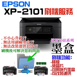 【台灣現貨】EPSON XP-2101 刷機服務(可遠端、降級、免芯片、可用填充墨盒、改連供）＃誤升級、無法用副廠墨盒