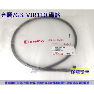 保羅機車 光陽 賓士. 奔騰G3/G4. GP125. VP125. V1. V2 原廠速度線(碼表線)