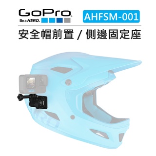 EC數位 GOPRO 安全帽前置 側邊固定座 AHFSM-001 運動相機 頭盔 極限運動 安全帽 黏貼式 固定 支架