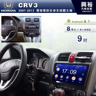 興裕 【專車專款】07~12年HONDA CRV3專用9吋螢幕安卓主機＊聲控+藍芽+導航+安卓＊8核心