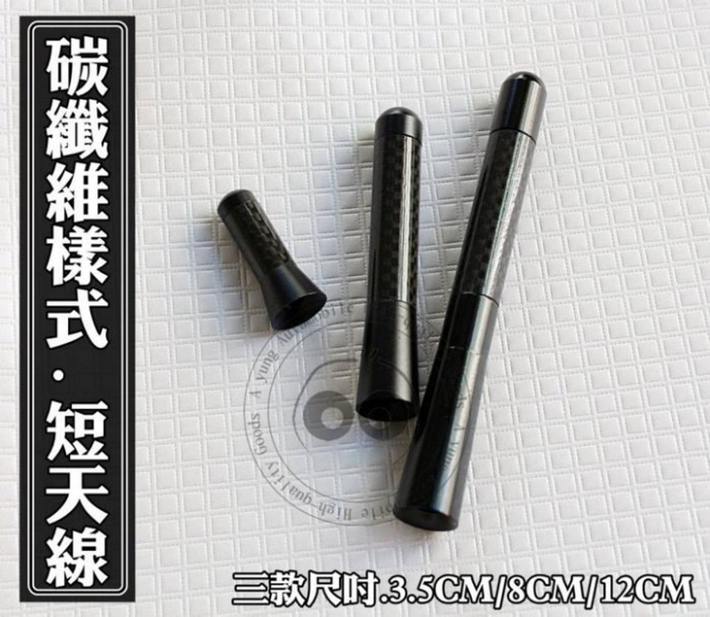 大新竹【阿勇的店】 CARBON 卡夢碳纖維 短天線 NEW MARCH LIVINA ROGUE 流氓 MURANO