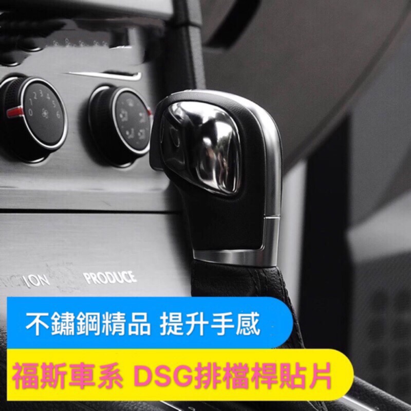 福斯 Dsg 不鏽鋼材質 排檔桿貼片 排檔貼 tiguan touran Golf 6 7 GTI R Rline