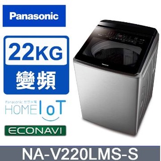 ✿聊聊最便宜✿全台配裝✿全新未拆箱 NA-V220LMS-S【Panasonic國際牌】22公斤 溫水變頻直立洗衣機