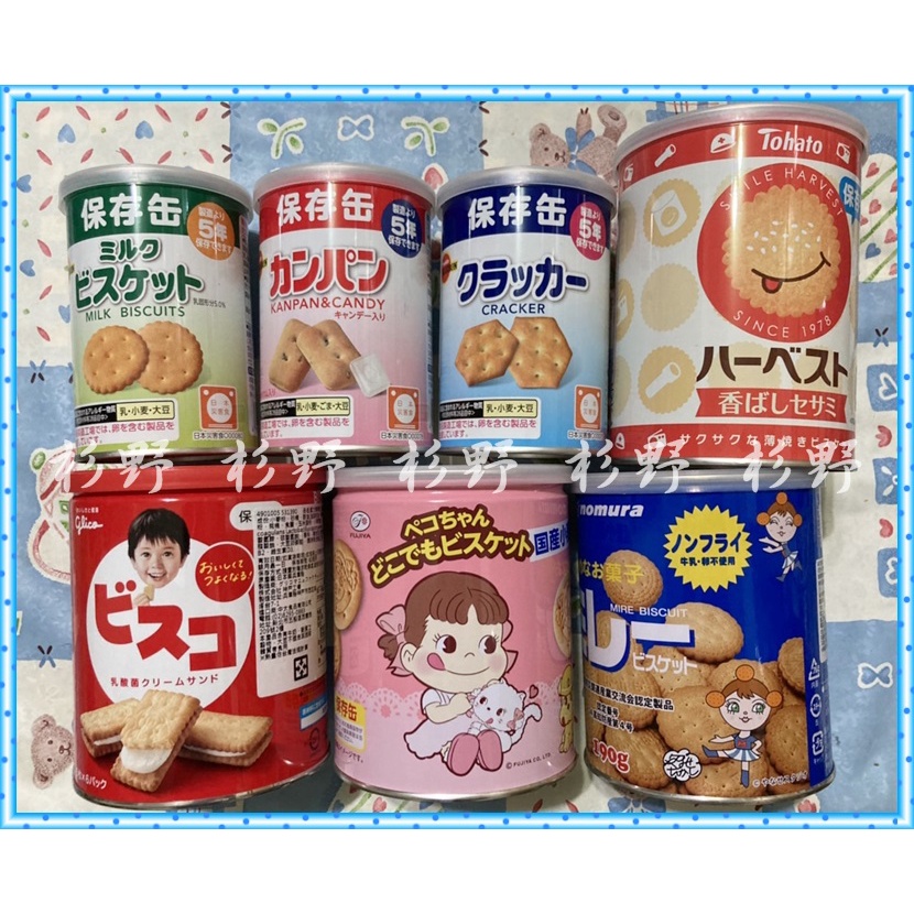 日本 防災 食品 保存罐 PEKO 不二家 固力果 東鳩 罐裝餅乾 北日本保存罐 牛奶保存罐 餅乾保存罐 美樂圓餅 地震