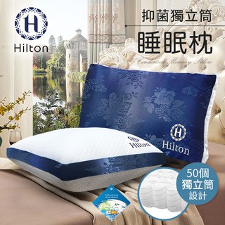 Hilton 希爾頓 銀離子抗菌獨立筒枕(舒柔枕/沉睡枕)【蝦皮團購】