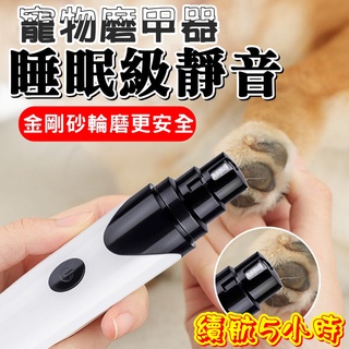 【臺灣現貨】寵物電動磨甲器 磨甲機 貓咪狗狗磨甲器 指甲剪 磨甲器寵物 寵物剪刀 USB充電磨甲器 靜音無痛 狗指甲剪