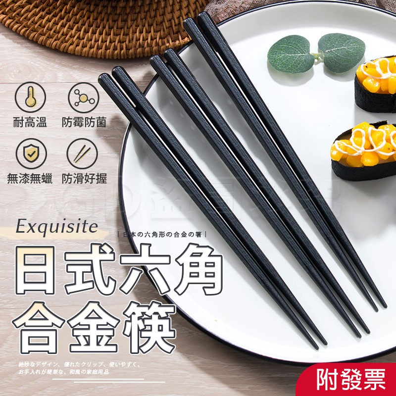 日式六角合金筷筷子六角筷子餐具耐熱筷高玻筷日式筷飯店筷子料理筷燒烤專用筷合金筷尖頭筷環保筷 蝦皮購物