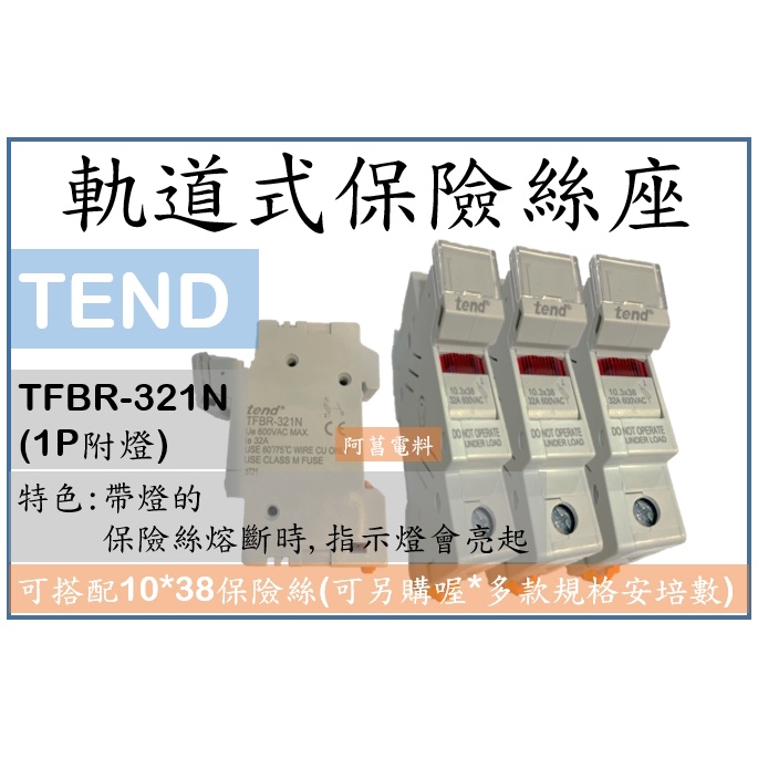 TEND 軌道式保險絲座 TFBR-321N 1P / TFBR-322N 2P 帶燈型 適用保險絲10*38 可卡鋁軌