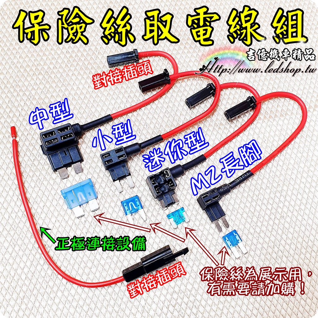 保險絲取電線組 中型 小型 迷你型 M2 /micro 2/保險絲取電器/pec/力特/太平洋精工/行車紀錄器 取電線