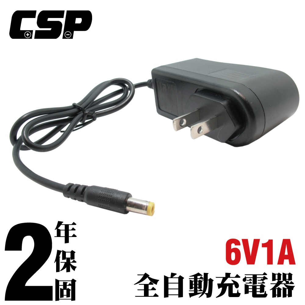 【CSP】6V1A自動充電器 保固2年 安規 認證 鉛酸電池充電 電動車 玩具車 童車充電器 6V4A 6V4.5A