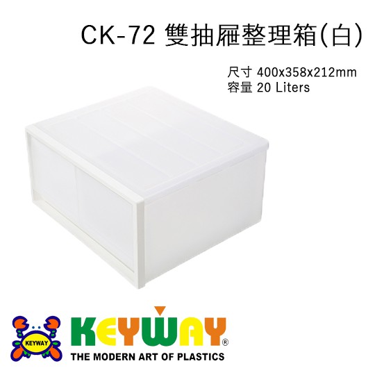 [不寄送]CK-72 雙抽屜整理箱(白) @KEYWAY @CK72 @限面交