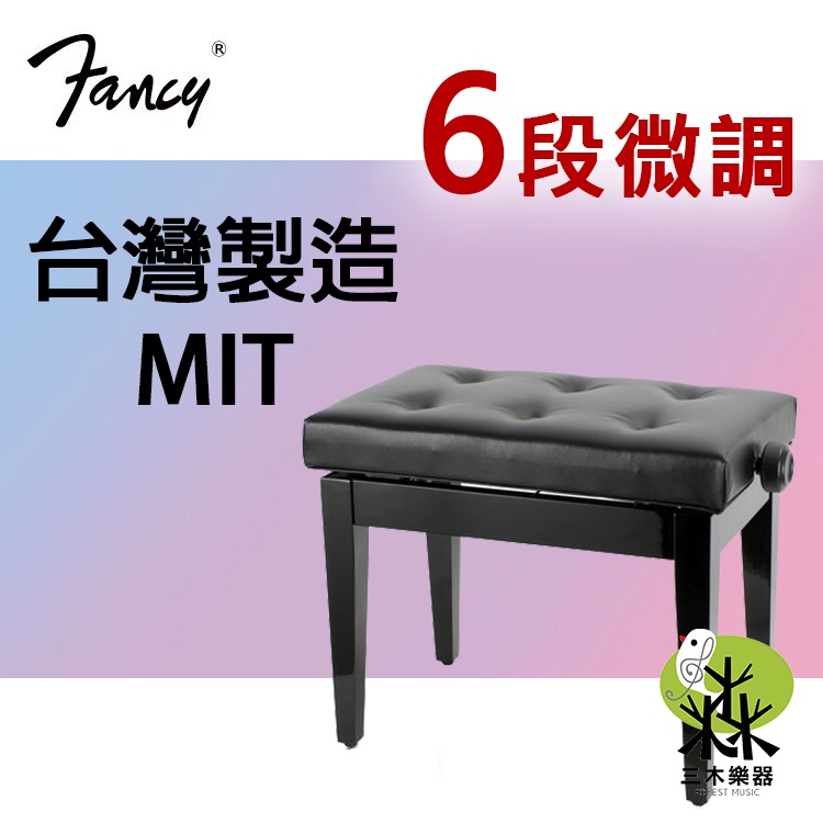 【送鋼琴布】台灣製 6段式鋼琴椅 跳動鋼琴椅 實木鋼琴椅 單人鋼琴椅 鋼琴升降椅 琴椅 黑色