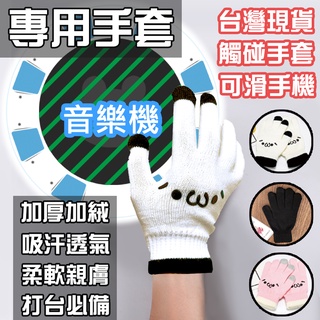 🔥臺灣現貨🔥免運 加厚加絨 專業手套 MaiMai手套 手套 CP值超高 DDR sound 可觸控手套 工作手套
