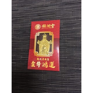 大甲鎮瀾宮金牛鴻運-辛醜年金牌