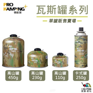 卡式瓦斯罐/高山瓦斯罐【Pro Kamping 領航家】安控瓦斯罐 瓦斯 卡式 高山 瓦斯爐 露營 愛露愛玩