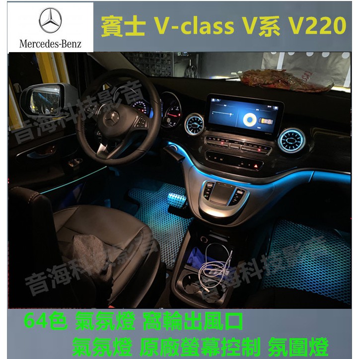賓士 V-class V系 V220  氣氛燈 原廠螢幕控制 氛圍燈 64色 氣氛燈 窩輪出風口