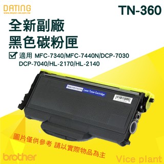 【大鼎oa】【含稅】BROTHER TN-360/TN360全新副廠 HL-2140/HL-2170/MFC-7340