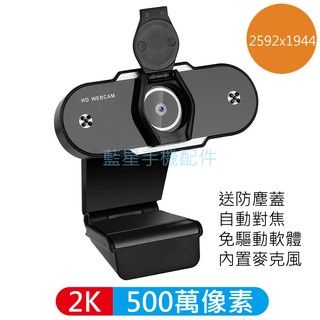 💗台灣現貨💗網路攝影機 USB攝像頭 webcam 視訊 1080P 2K 4K 500萬 電腦攝像頭 遠端教學 免驅動